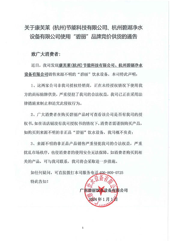 关于康芙莱、碧湖非法使用(1).jpg