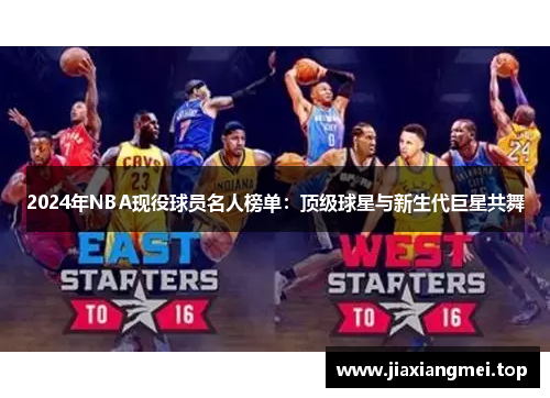 2024年NBA现役球员名人榜单：顶级球星与新生代巨星共舞