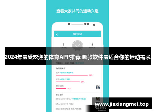 2024年最受欢迎的体育APP推荐 哪款软件最适合你的运动需求