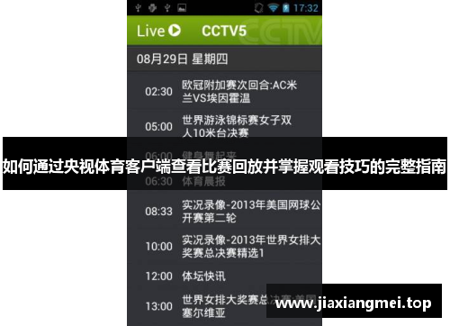 如何通过央视体育客户端查看比赛回放并掌握观看技巧的完整指南