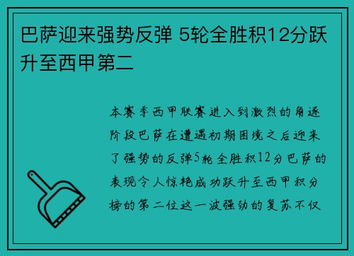 巴萨迎来强势反弹 5轮全胜积12分跃升至西甲第二