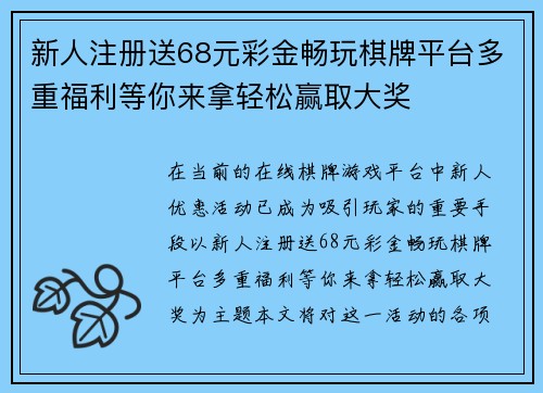 新人注册送68元彩金畅玩棋牌平台多重福利等你来拿轻松赢取大奖