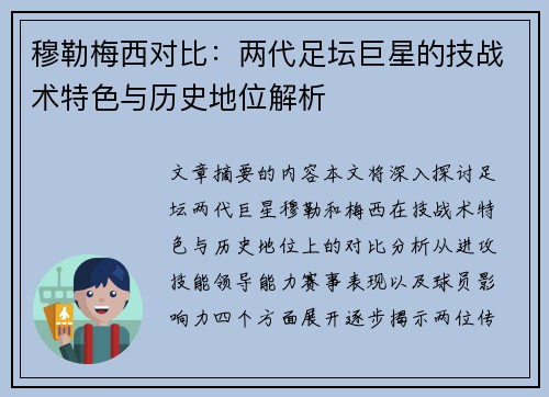 穆勒梅西对比：两代足坛巨星的技战术特色与历史地位解析