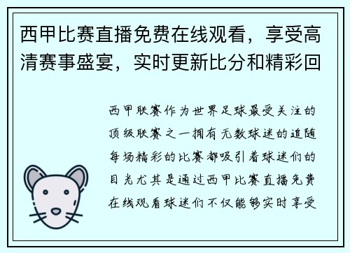 西甲比赛直播免费在线观看，享受高清赛事盛宴，实时更新比分和精彩回放