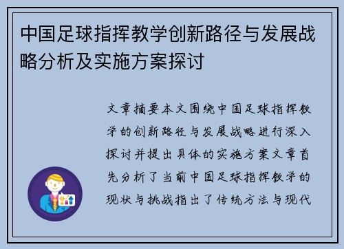 中国足球指挥教学创新路径与发展战略分析及实施方案探讨