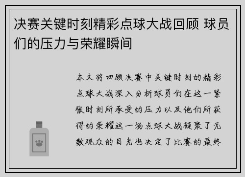 决赛关键时刻精彩点球大战回顾 球员们的压力与荣耀瞬间