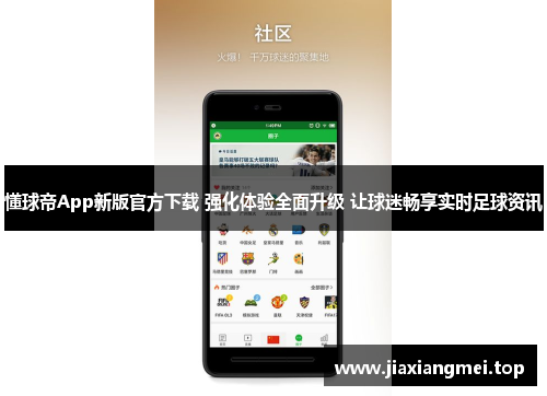 懂球帝App新版官方下载 强化体验全面升级 让球迷畅享实时足球资讯