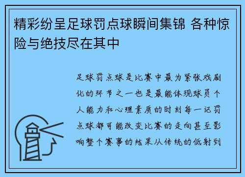 精彩纷呈足球罚点球瞬间集锦 各种惊险与绝技尽在其中