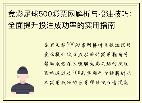 竞彩足球500彩票网解析与投注技巧：全面提升投注成功率的实用指南