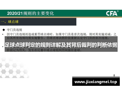 足球点球判定的规则详解及其背后裁判的判断依据