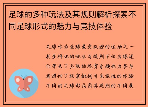 足球的多种玩法及其规则解析探索不同足球形式的魅力与竞技体验