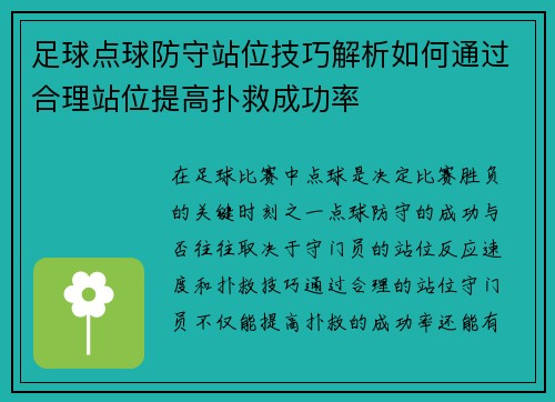 足球点球防守站位技巧解析如何通过合理站位提高扑救成功率