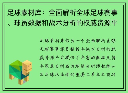 足球素材库：全面解析全球足球赛事、球员数据和战术分析的权威资源平台