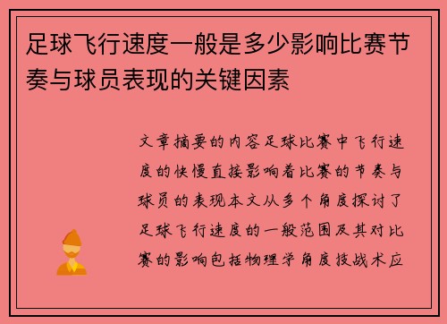 足球飞行速度一般是多少影响比赛节奏与球员表现的关键因素