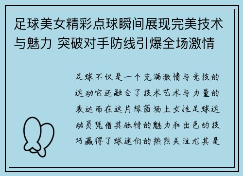 足球美女精彩点球瞬间展现完美技术与魅力 突破对手防线引爆全场激情