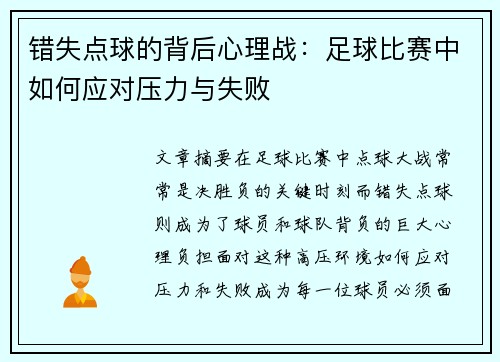 错失点球的背后心理战：足球比赛中如何应对压力与失败