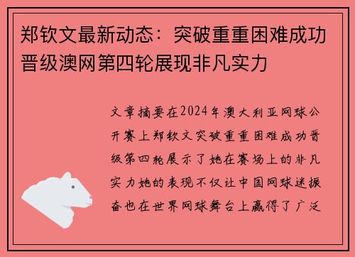 郑钦文最新动态：突破重重困难成功晋级澳网第四轮展现非凡实力