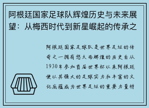 阿根廷国家足球队辉煌历史与未来展望：从梅西时代到新星崛起的传承之路