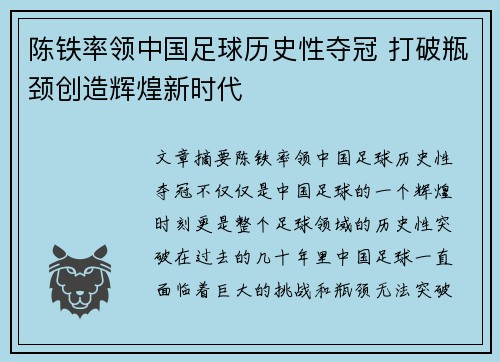 陈铁率领中国足球历史性夺冠 打破瓶颈创造辉煌新时代