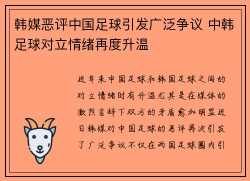 韩媒恶评中国足球引发广泛争议 中韩足球对立情绪再度升温