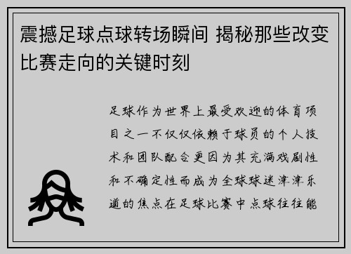 震撼足球点球转场瞬间 揭秘那些改变比赛走向的关键时刻