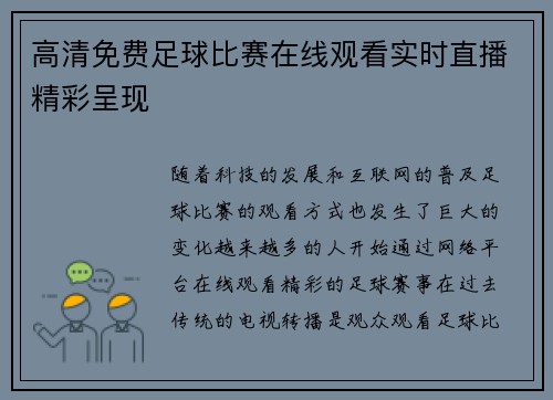 高清免费足球比赛在线观看实时直播精彩呈现