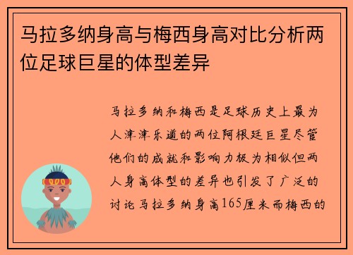 马拉多纳身高与梅西身高对比分析两位足球巨星的体型差异