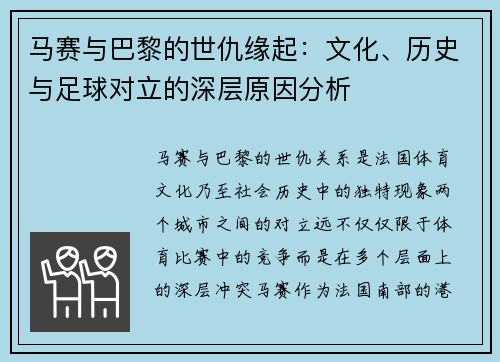 马赛与巴黎的世仇缘起：文化、历史与足球对立的深层原因分析