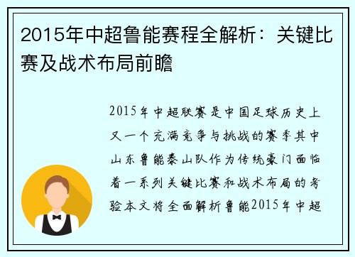 2015年中超鲁能赛程全解析：关键比赛及战术布局前瞻