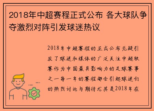 2018年中超赛程正式公布 各大球队争夺激烈对阵引发球迷热议