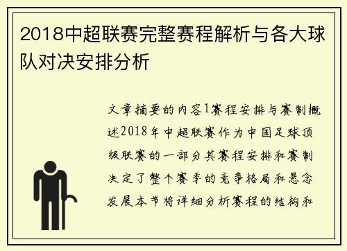 2018中超联赛完整赛程解析与各大球队对决安排分析