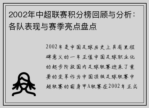 2002年中超联赛积分榜回顾与分析：各队表现与赛季亮点盘点