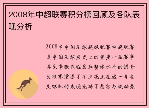 2008年中超联赛积分榜回顾及各队表现分析