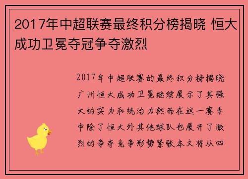 2017年中超联赛最终积分榜揭晓 恒大成功卫冕夺冠争夺激烈