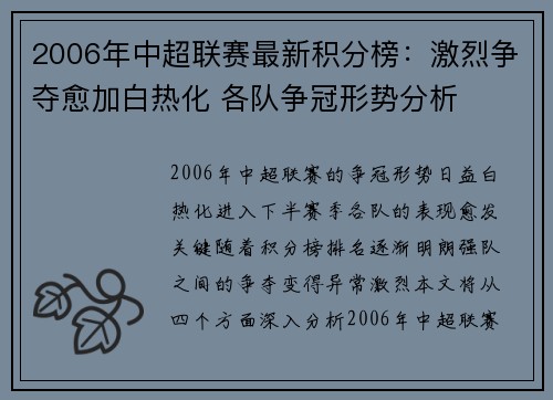 2006年中超联赛最新积分榜：激烈争夺愈加白热化 各队争冠形势分析