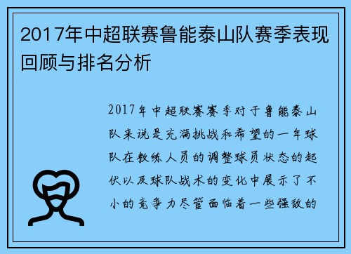 2017年中超联赛鲁能泰山队赛季表现回顾与排名分析