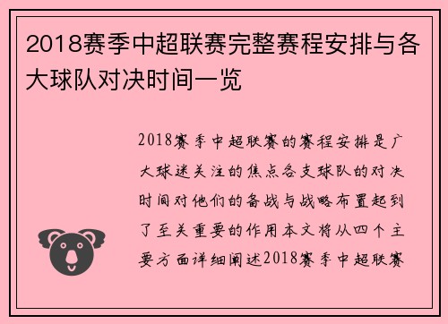 2018赛季中超联赛完整赛程安排与各大球队对决时间一览