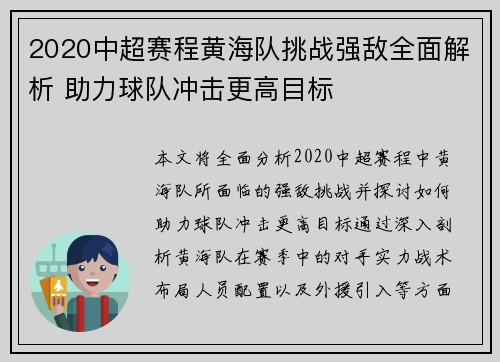 2020中超赛程黄海队挑战强敌全面解析 助力球队冲击更高目标