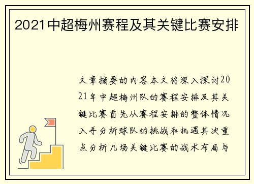 2021中超梅州赛程及其关键比赛安排