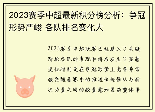 2023赛季中超最新积分榜分析：争冠形势严峻 各队排名变化大