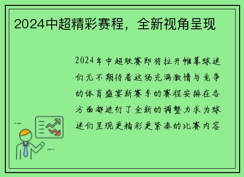 2024中超精彩赛程，全新视角呈现