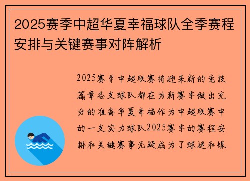 2025赛季中超华夏幸福球队全季赛程安排与关键赛事对阵解析