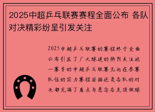 2025中超乒乓联赛赛程全面公布 各队对决精彩纷呈引发关注