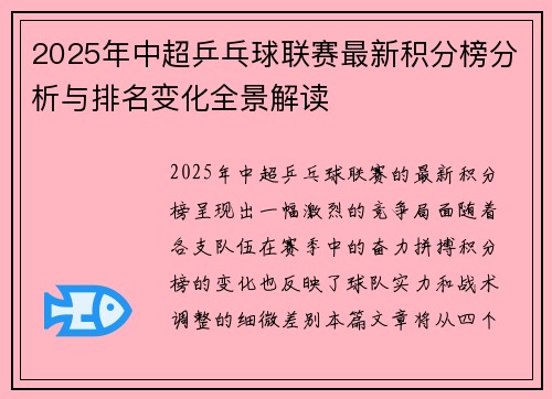 2025年中超乒乓球联赛最新积分榜分析与排名变化全景解读