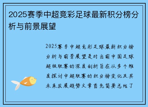 2025赛季中超竞彩足球最新积分榜分析与前景展望