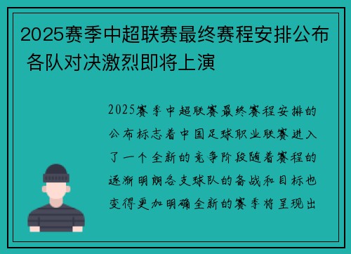 2025赛季中超联赛最终赛程安排公布 各队对决激烈即将上演