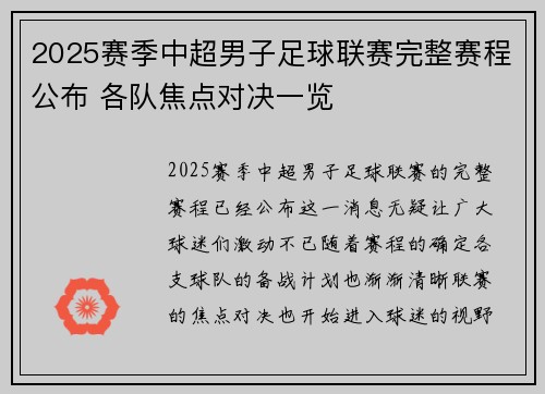 2025赛季中超男子足球联赛完整赛程公布 各队焦点对决一览