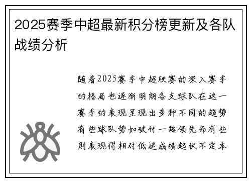 2025赛季中超最新积分榜更新及各队战绩分析