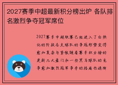 2027赛季中超最新积分榜出炉 各队排名激烈争夺冠军席位