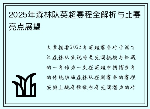 2025年森林队英超赛程全解析与比赛亮点展望